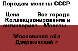 Породам монеты СССР › Цена ­ 300 - Все города Коллекционирование и антиквариат » Монеты   . Московская обл.,Дзержинский г.